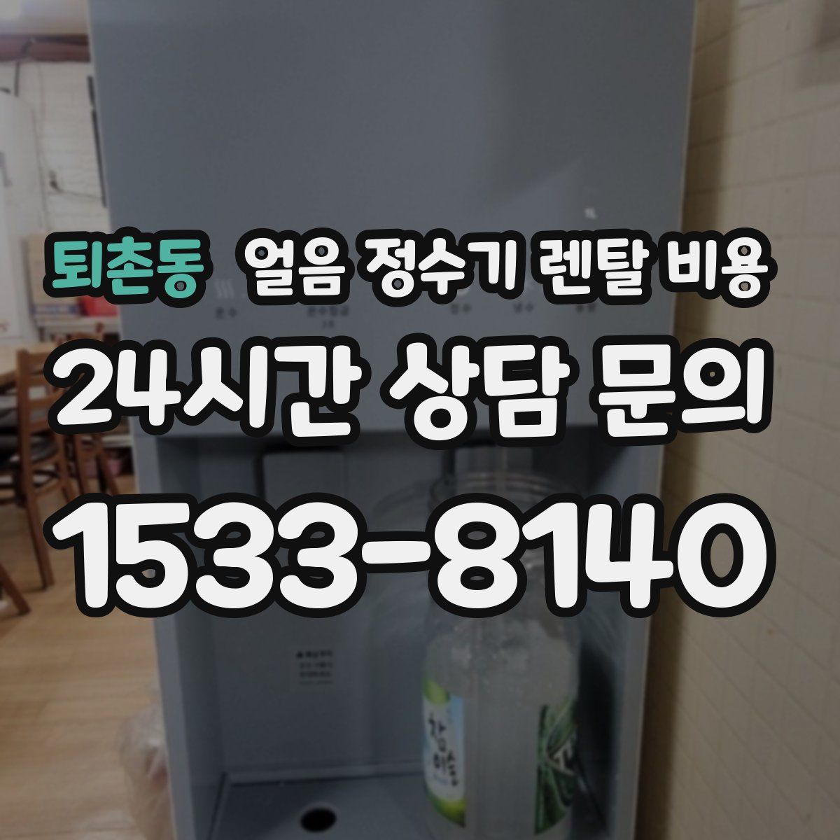 퇴촌동 얼음 정수기 렌탈 비용