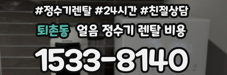 퇴촌동 얼음 정수기 렌탈 비용