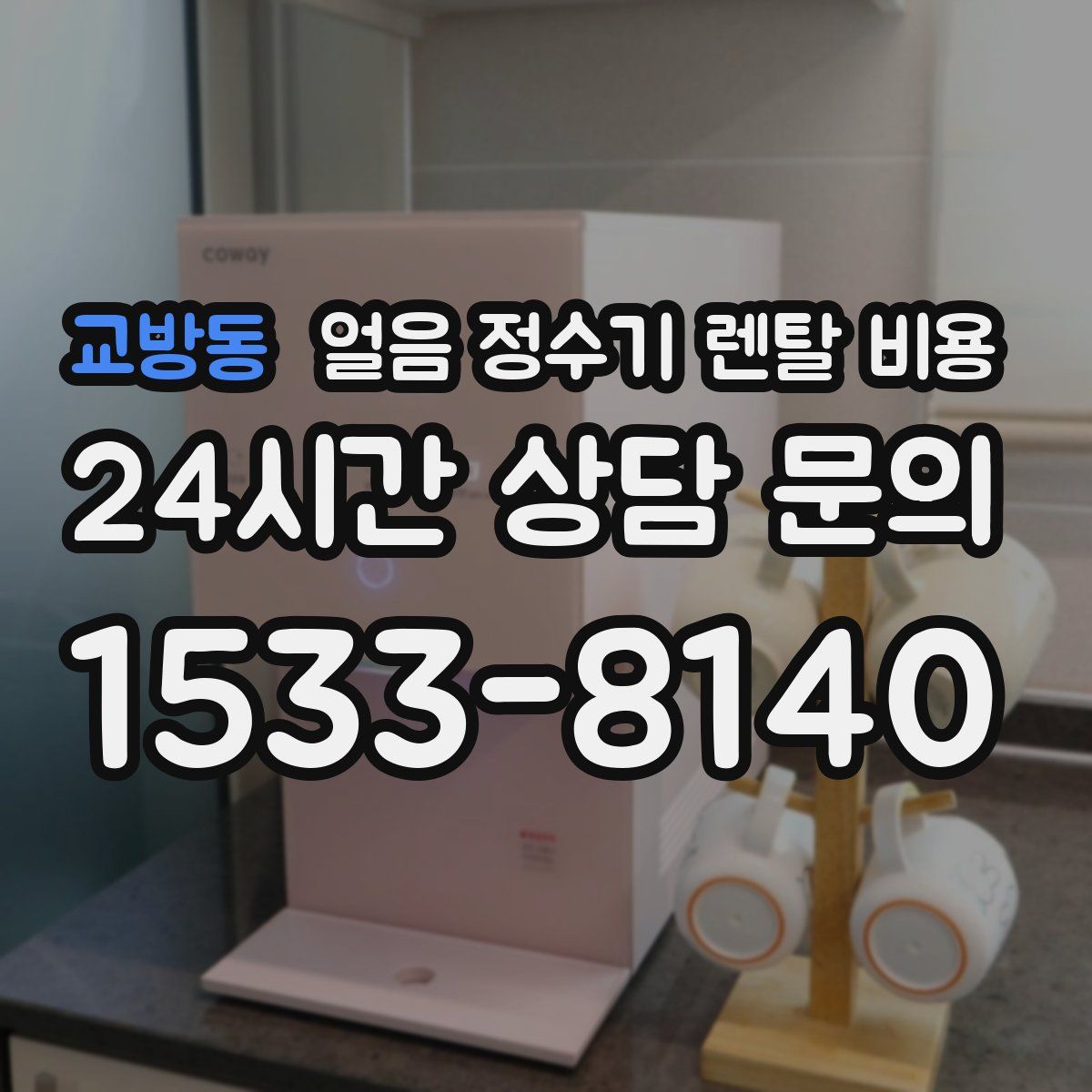 교방동 얼음 정수기 렌탈 비용