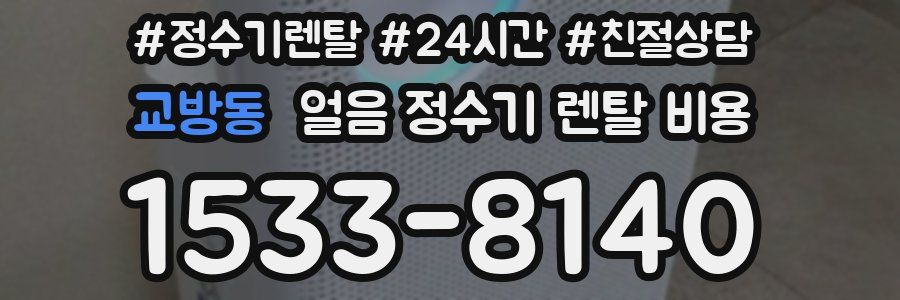 교방동 얼음 정수기 렌탈 비용