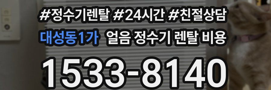 대성동1가 얼음 정수기 렌탈 비용