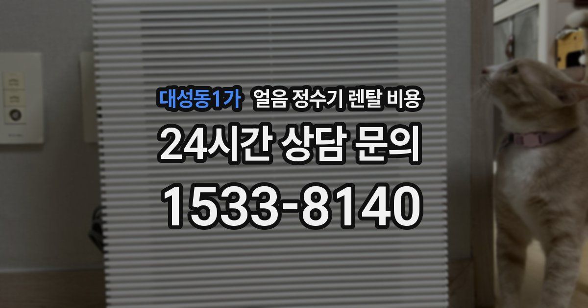 대성동1가 얼음 정수기 렌탈 비용