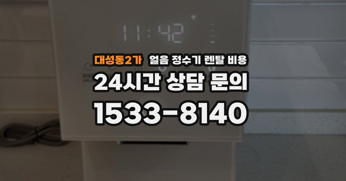 대성동2가 얼음 정수기 렌탈 비용