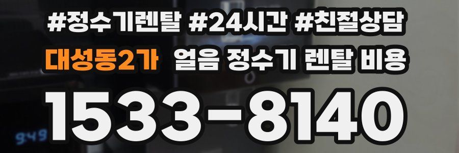 대성동2가 얼음 정수기 렌탈 비용