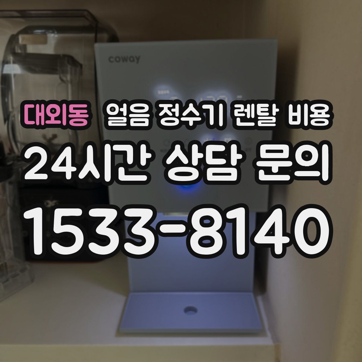 대외동 얼음 정수기 렌탈 비용