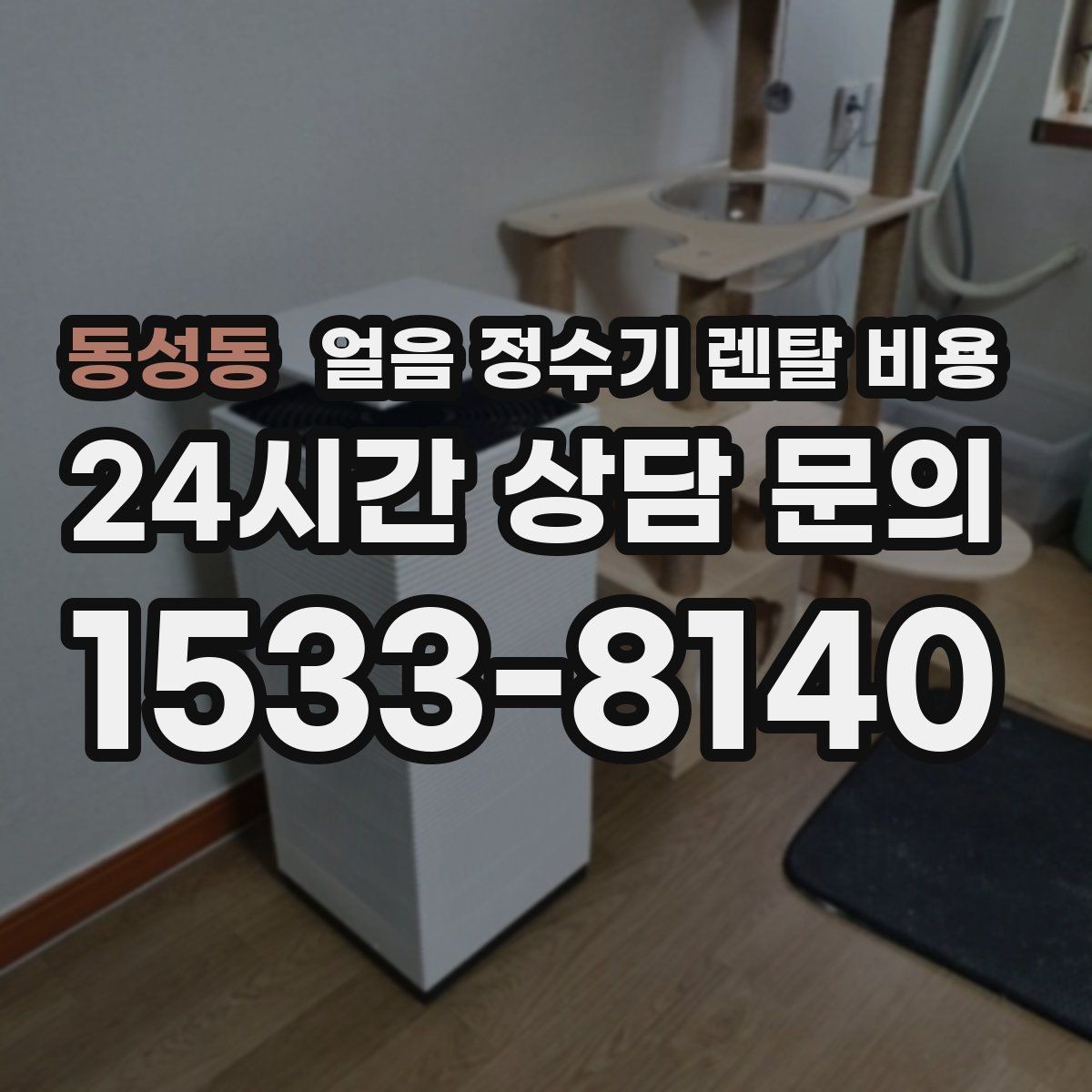 동성동 얼음 정수기 렌탈 비용 사은품보다 관리 품질이 중요한 이유