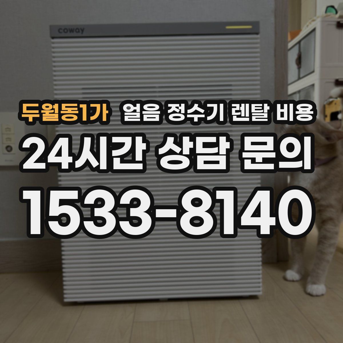 두월동1가 얼음 정수기 렌탈 비용