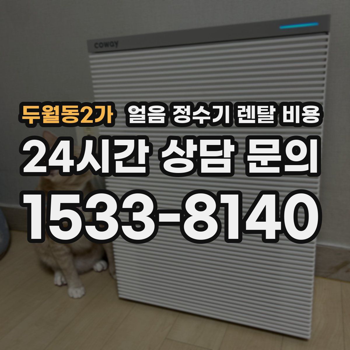 두월동2가 얼음 정수기 렌탈 비용