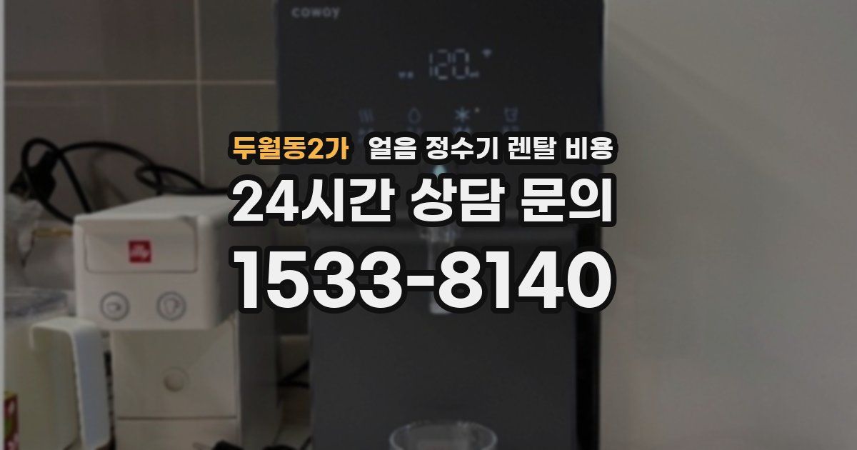 두월동2가 얼음 정수기 렌탈 비용