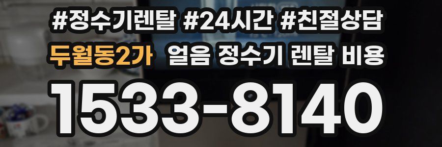 두월동2가 얼음 정수기 렌탈 비용