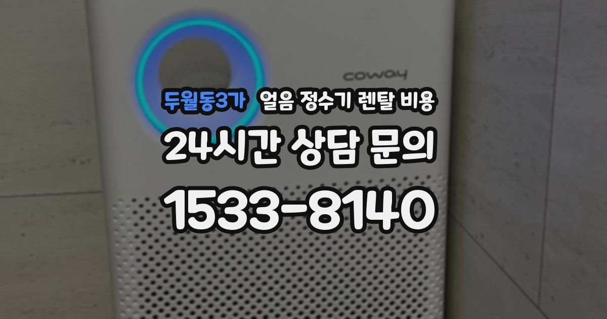 두월동3가 얼음 정수기 렌탈 비용