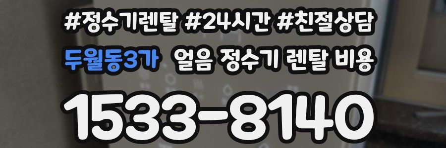 두월동3가 얼음 정수기 렌탈 비용