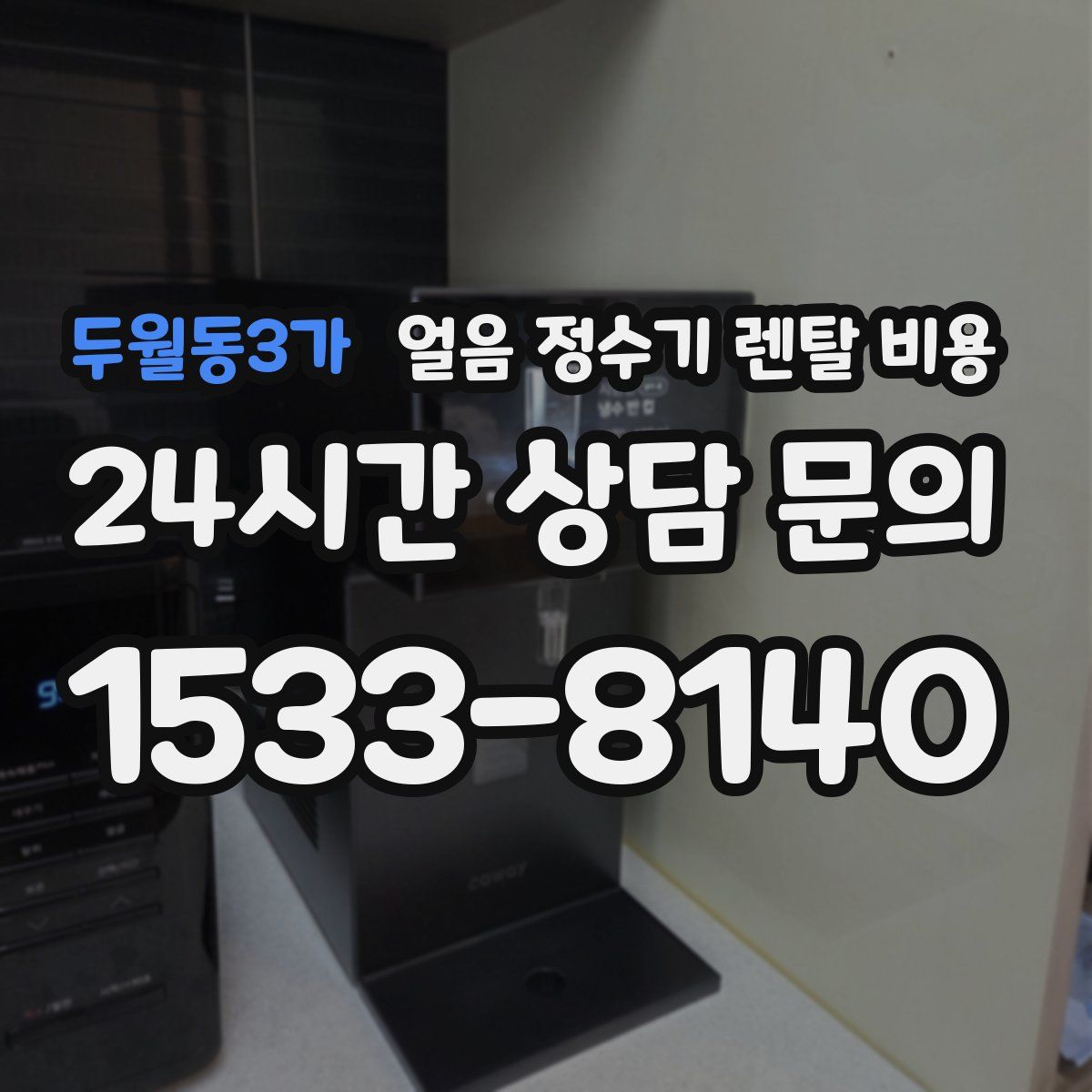 두월동3가 얼음 정수기 렌탈 비용