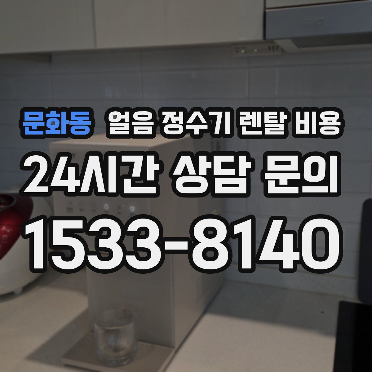 문화동 얼음 정수기 렌탈 비용