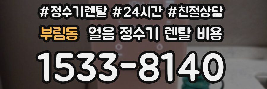 부림동 얼음 정수기 렌탈 비용