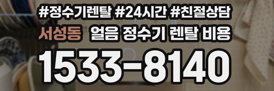 서성동 얼음 정수기 렌탈 비용