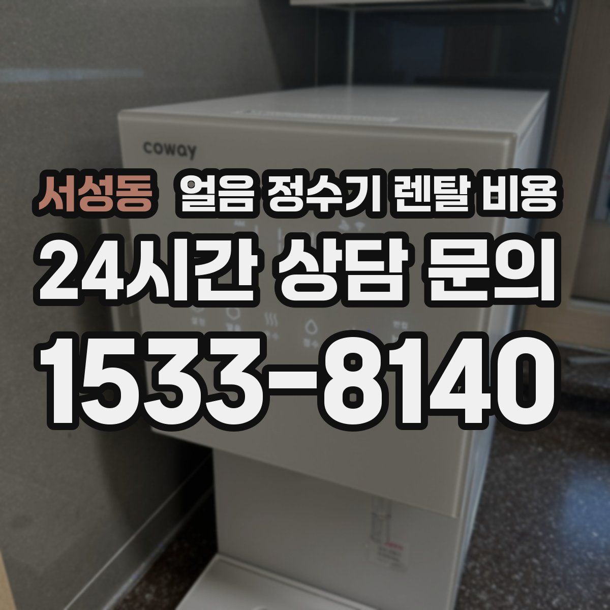 서성동 얼음 정수기 렌탈 비용