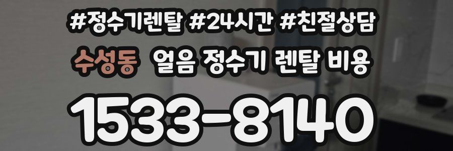 수성동 얼음 정수기 렌탈 비용