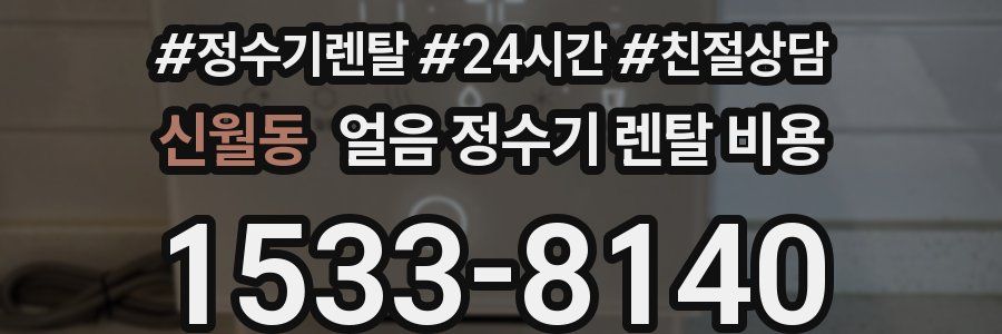 신월동 얼음 정수기 렌탈 비용