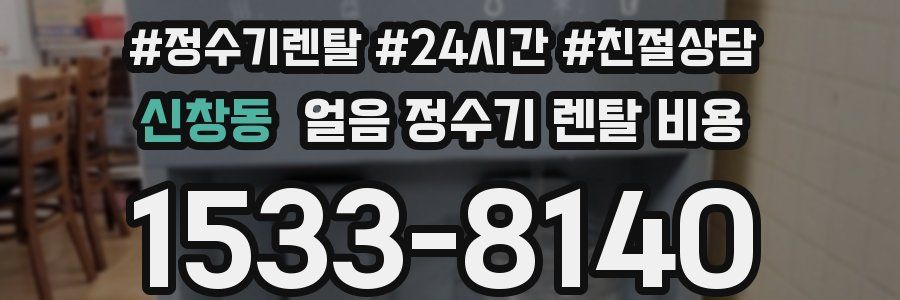 신창동 얼음 정수기 렌탈 비용