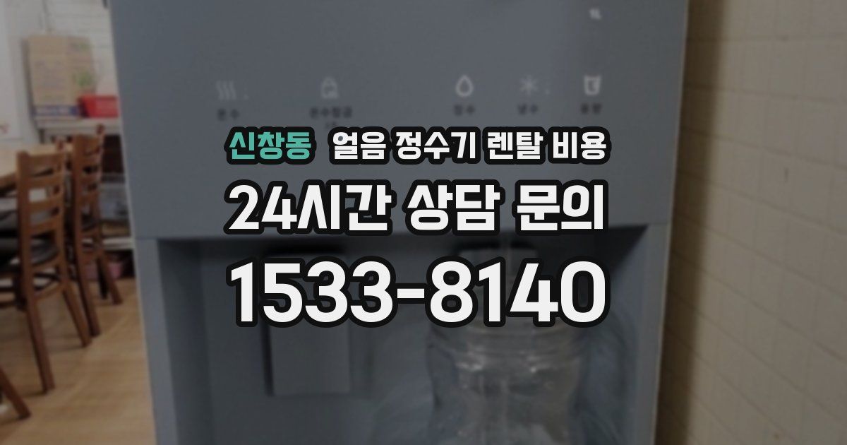 신창동 얼음 정수기 렌탈 비용