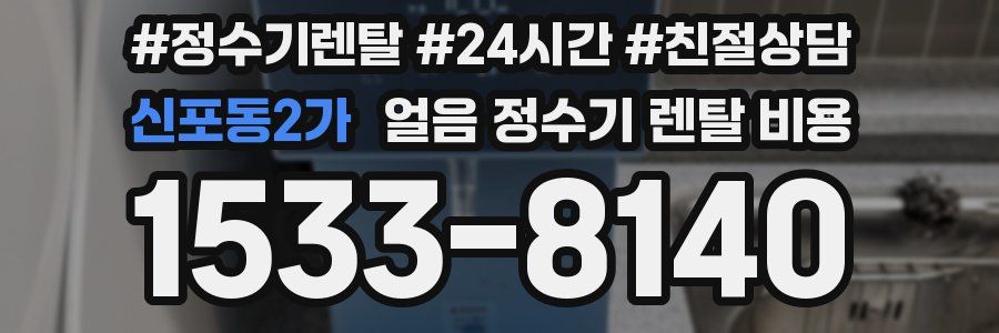 신포동2가 얼음 정수기 렌탈 비용