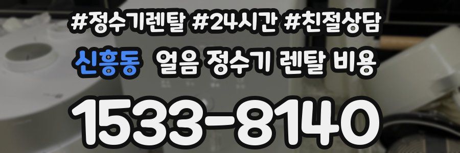 신흥동 얼음 정수기 렌탈 비용