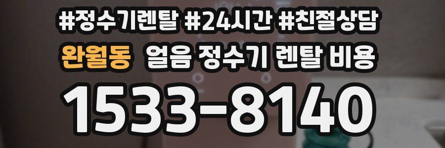 완월동 얼음 정수기 렌탈 비용