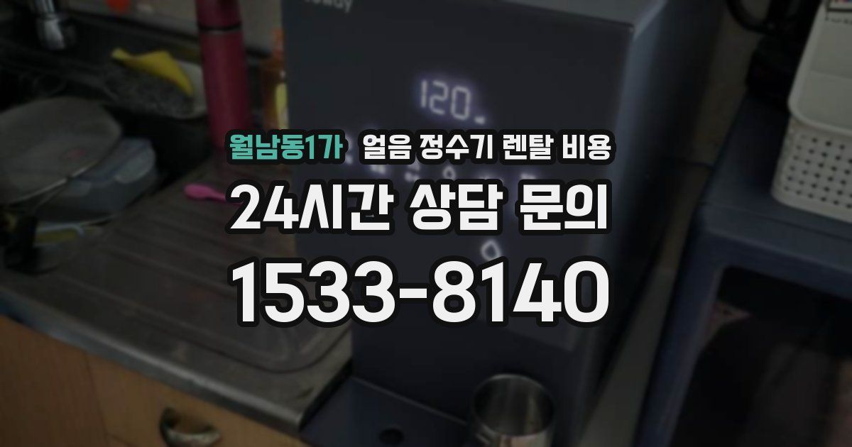 월남동1가 얼음 정수기 렌탈 비용