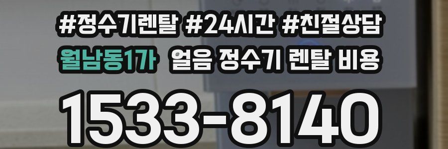 월남동1가 얼음 정수기 렌탈 비용