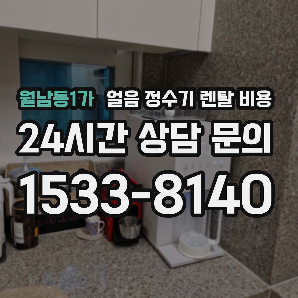 월남동1가 얼음 정수기 렌탈 비용