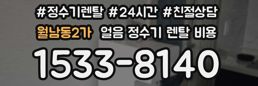 월남동2가 얼음 정수기 렌탈 비용