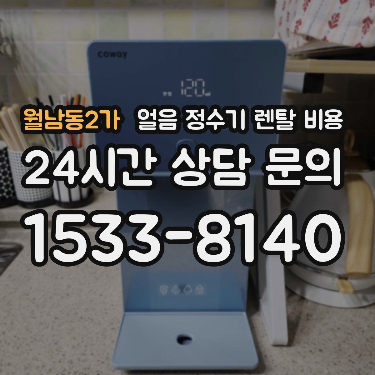 월남동2가 얼음 정수기 렌탈 비용