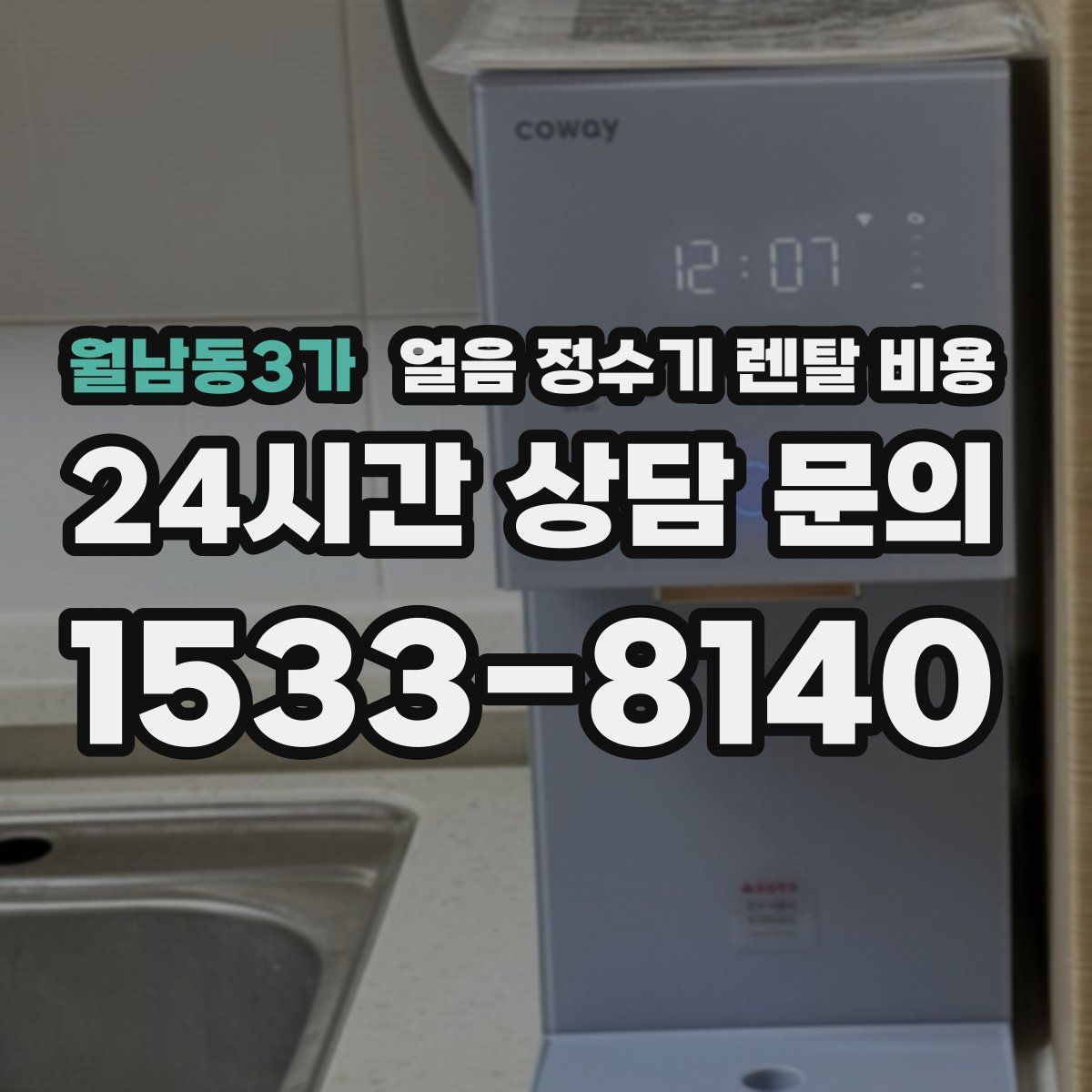 월남동3가 얼음 정수기 렌탈 비용