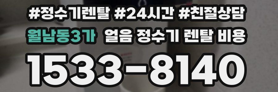 월남동3가 얼음 정수기 렌탈 비용