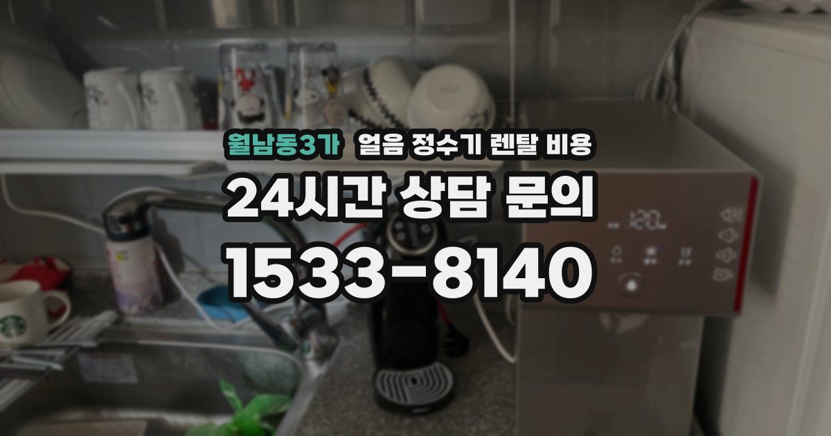 월남동3가 얼음 정수기 렌탈 비용