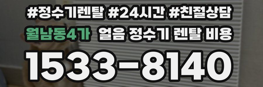 월남동4가 얼음 정수기 렌탈 비용