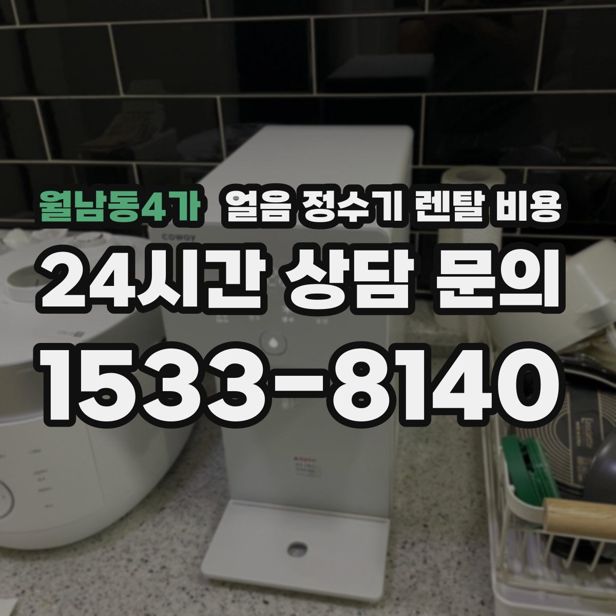 월남동4가 얼음 정수기 렌탈 비용