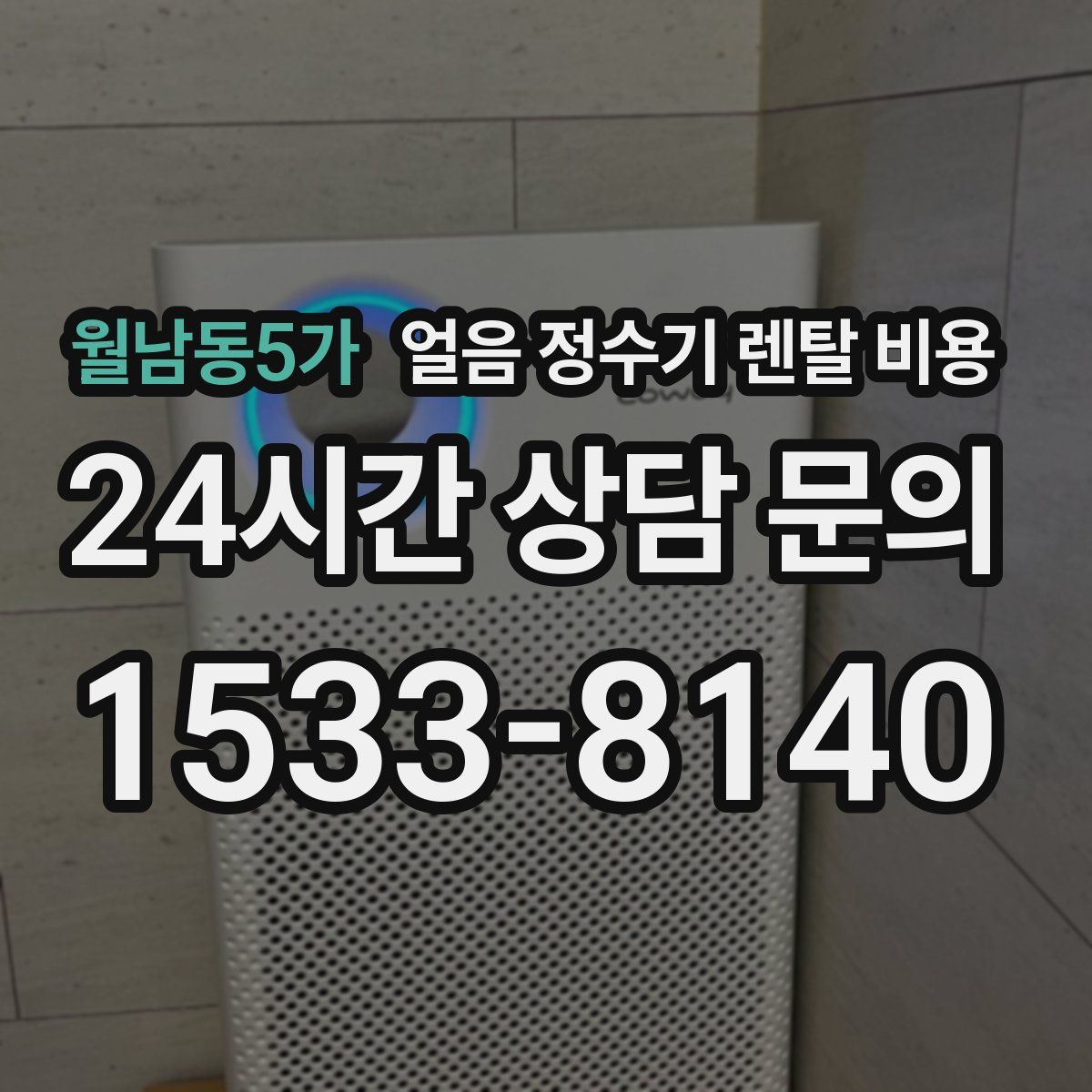 월남동5가 얼음 정수기 렌탈 비용