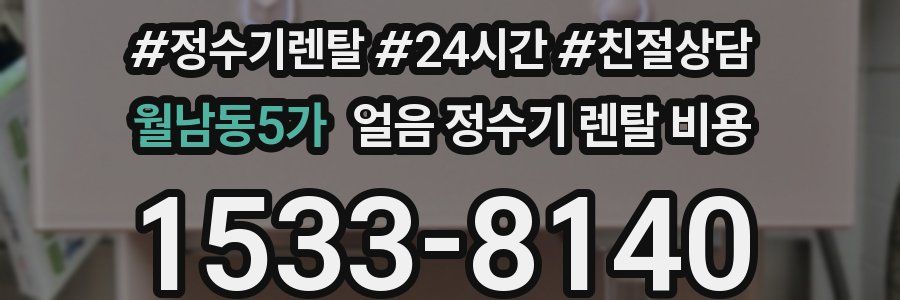 월남동5가 얼음 정수기 렌탈 비용