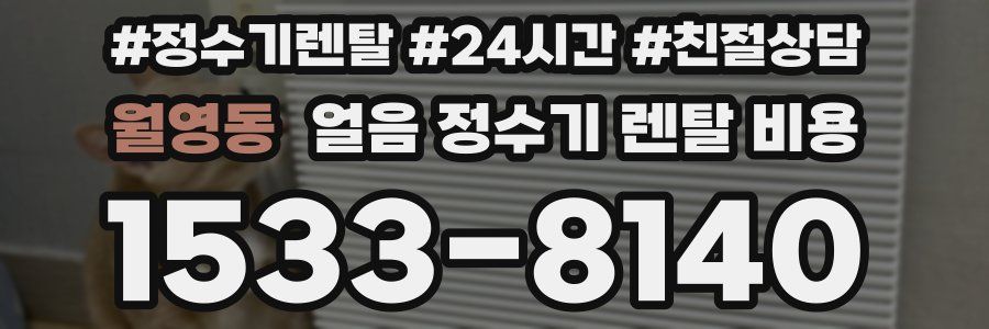 월영동 얼음 정수기 렌탈 비용