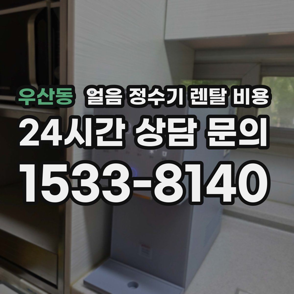 우산동 얼음 정수기 렌탈 비용 렌탈료 인상 여부 확인 방법