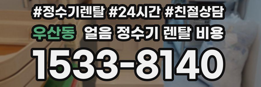 우산동 얼음 정수기 렌탈 비용