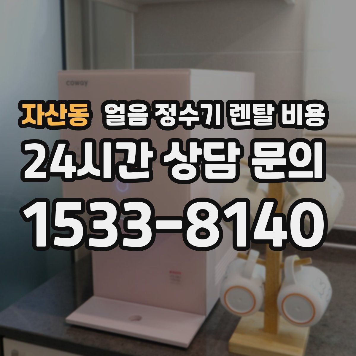 자산동 얼음 정수기 렌탈 비용 해지 조건 미리 확인해야 하는 이유