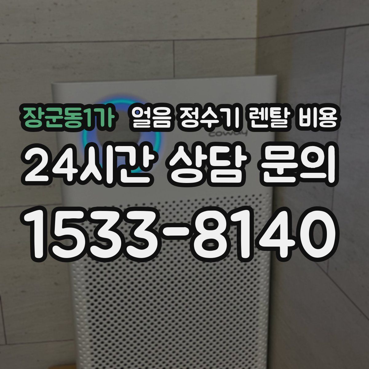 장군동1가 얼음 정수기 렌탈 비용