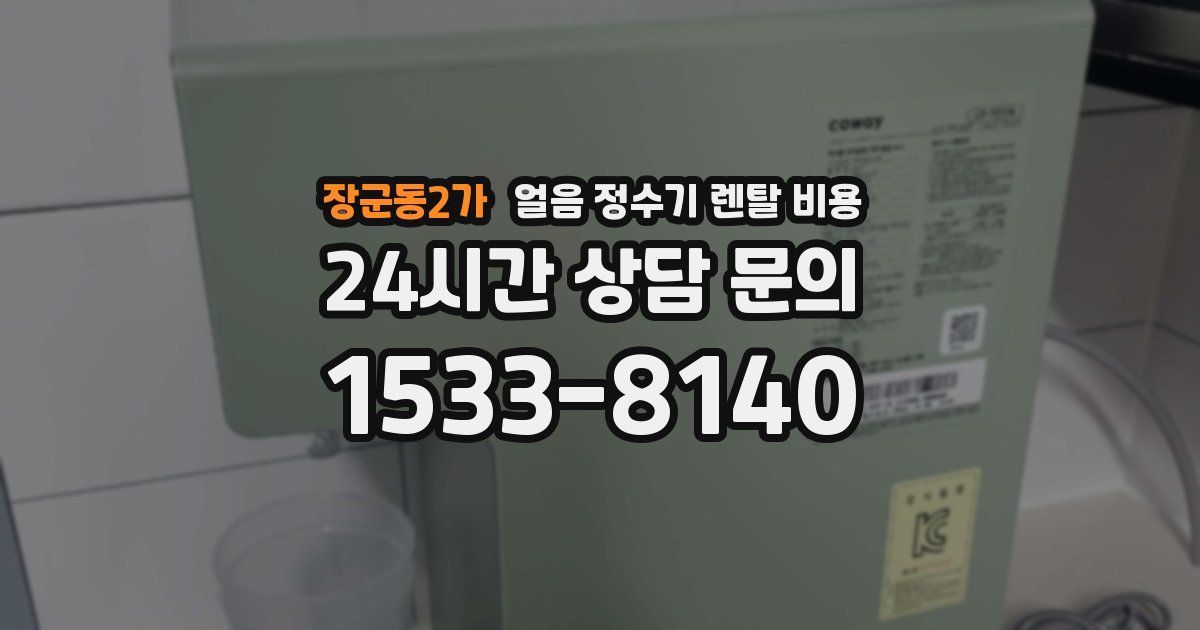 장군동2가 얼음 정수기 렌탈 비용