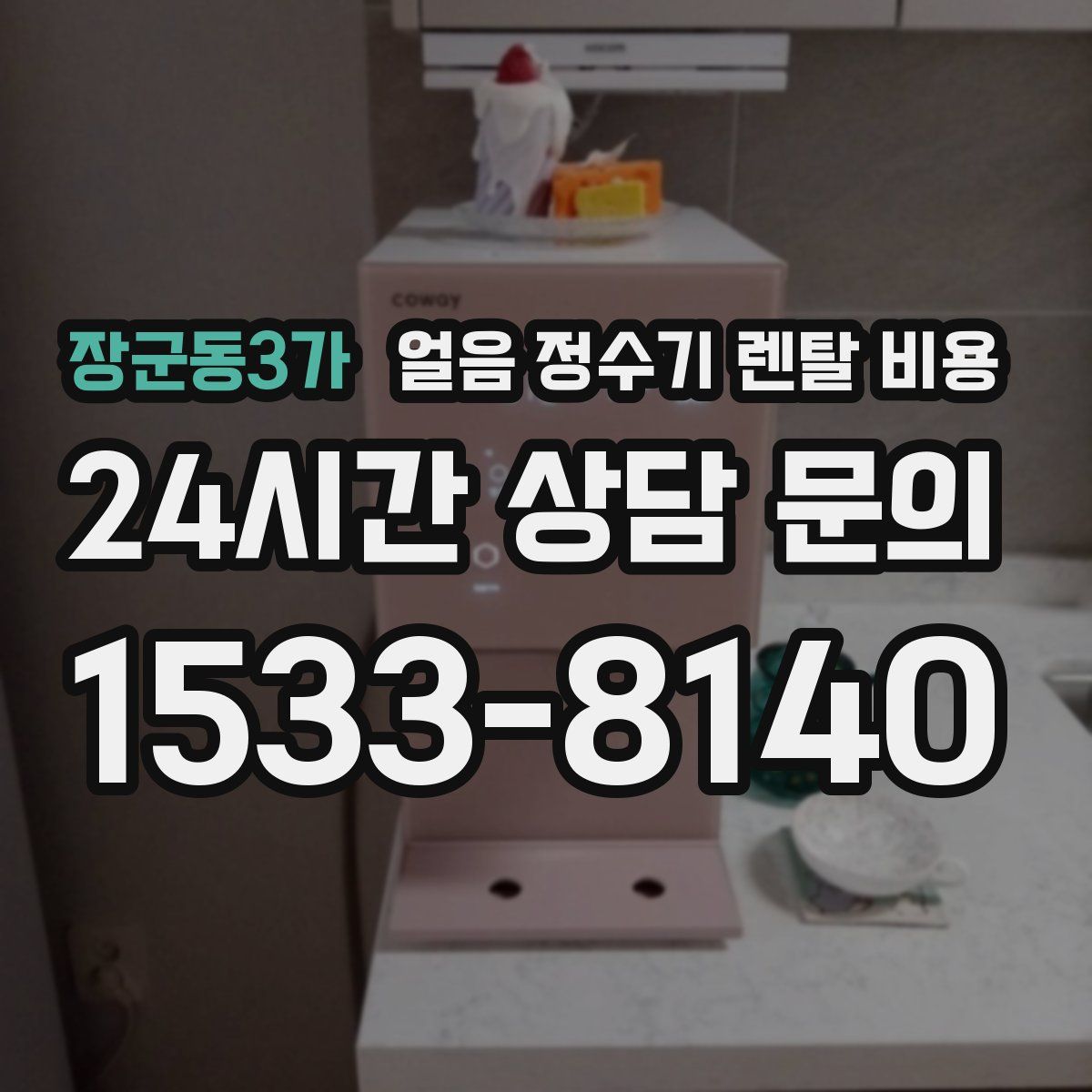 장군동3가 얼음 정수기 렌탈 비용
