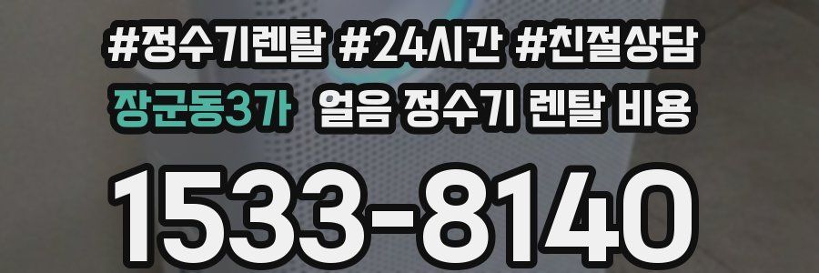 장군동3가 얼음 정수기 렌탈 비용