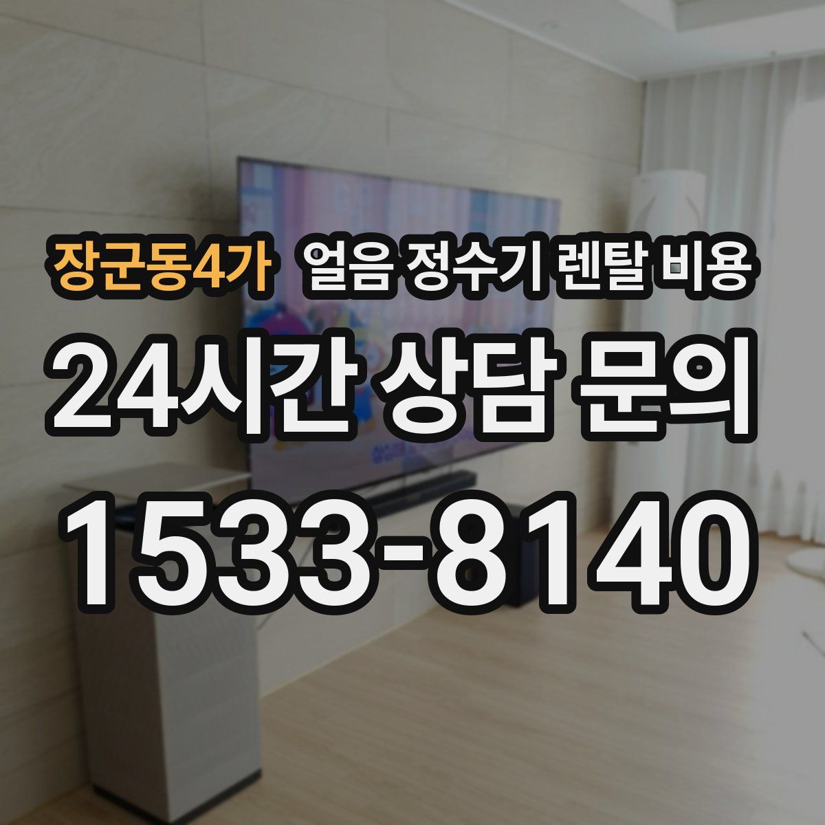 장군동4가 얼음 정수기 렌탈 비용