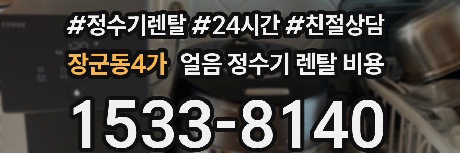 장군동4가 얼음 정수기 렌탈 비용